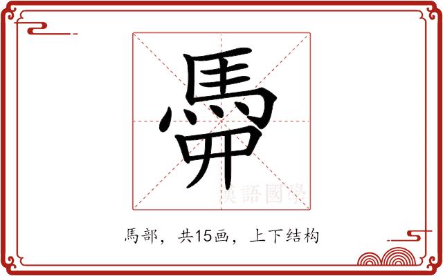 𩢏的部首图片