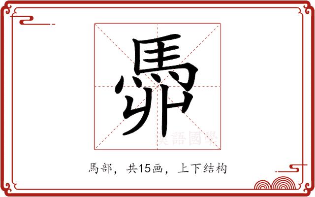 𩢓的部首图片