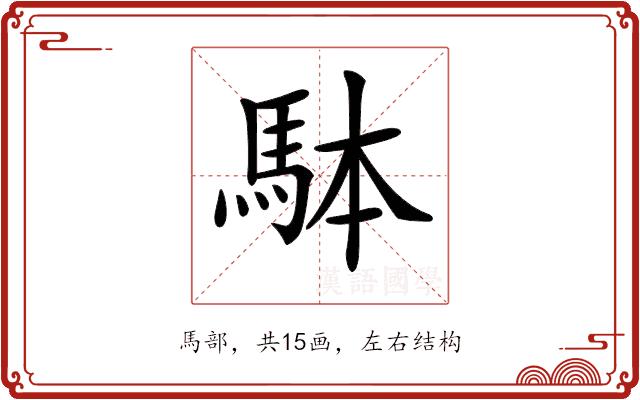 𩢕的部首图片