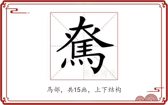 𩢙的部首图片