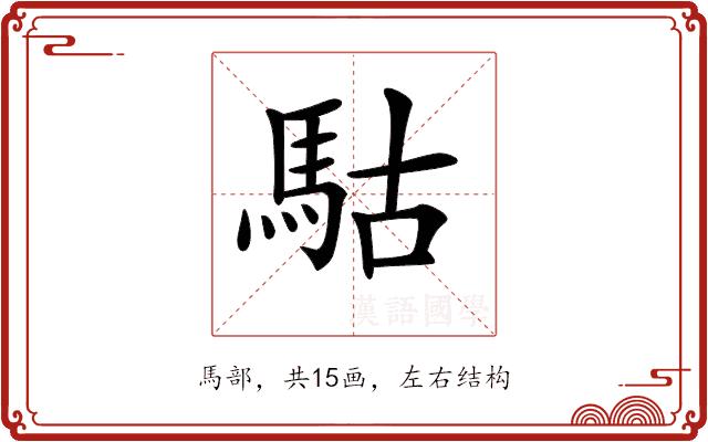 𩢪的部首图片