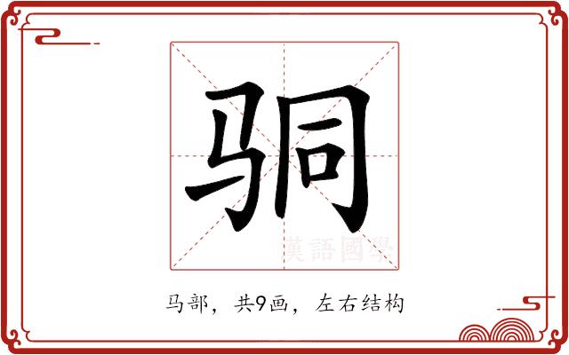 𩧲的部首图片