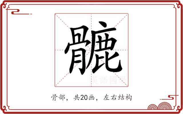 𩪉的部首图片