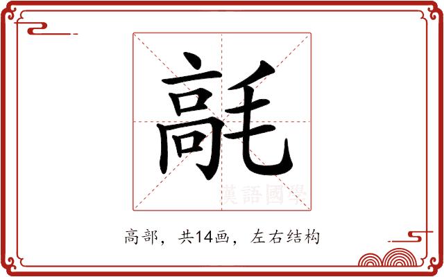 𩫁的部首