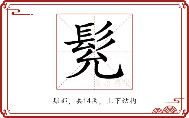 𩬌的部首