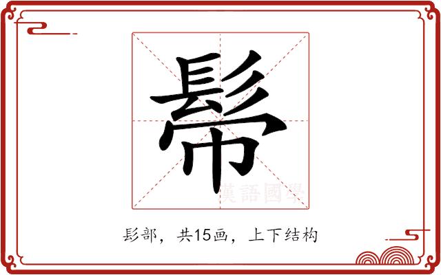 𩬒的部首图片