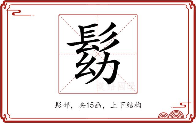 𩬗的部首图片