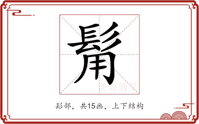 𩬮的部首图片