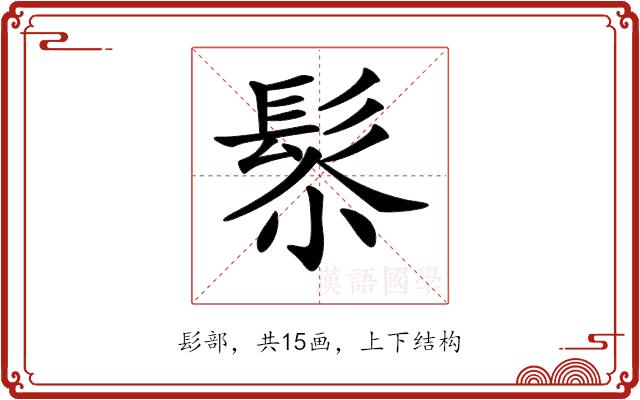 𩬯的部首图片