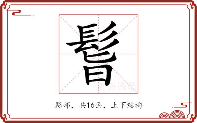 𩬺的部首图片