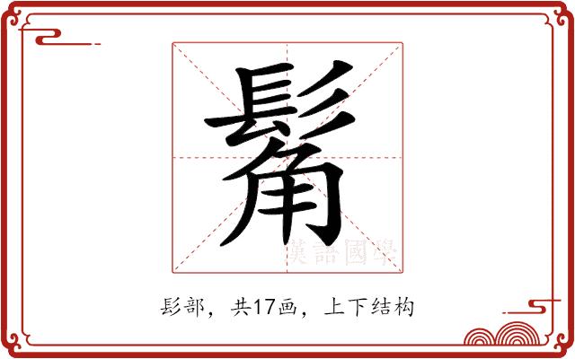 𩭛的部首图片