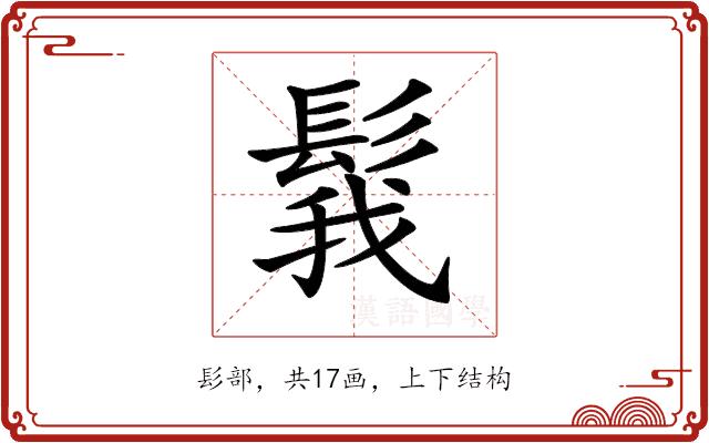 𩭝的部首