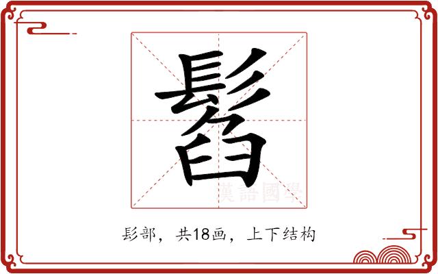 𩭥的部首