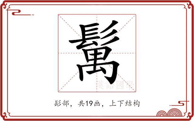 𩮐的部首