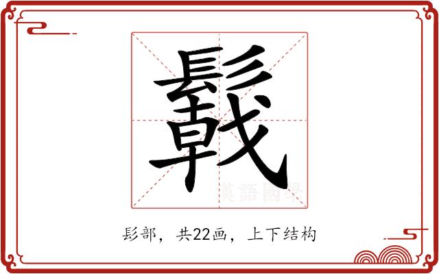 𩯋的部首