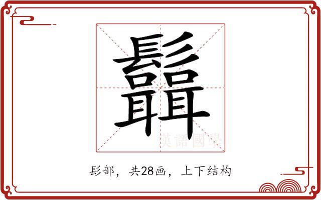 𩰆的部首