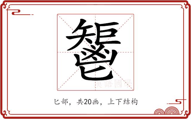 𩰤的部首