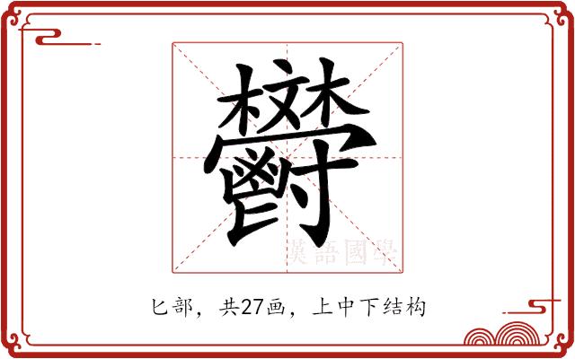 𩰩的部首