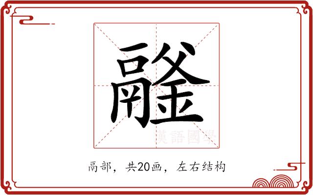 𩱉的部首图片