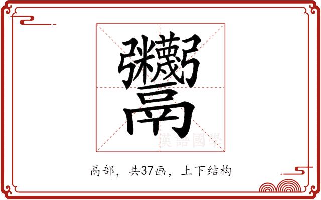 𩱷的部首图片