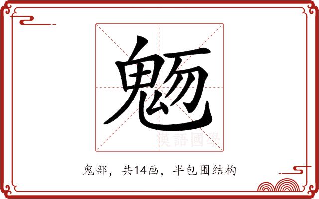 𩲬的部首图片