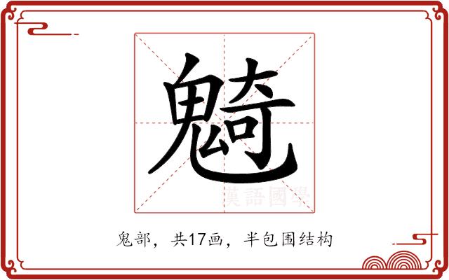 𩳣的部首图片