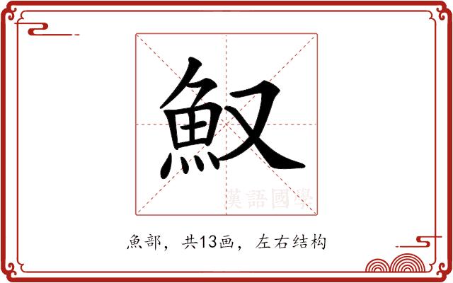 𩵎的部首