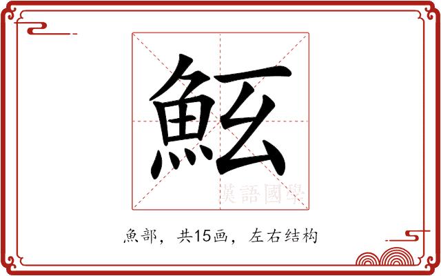 𩵷的部首