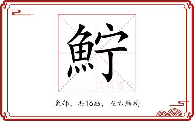 𩶂的部首