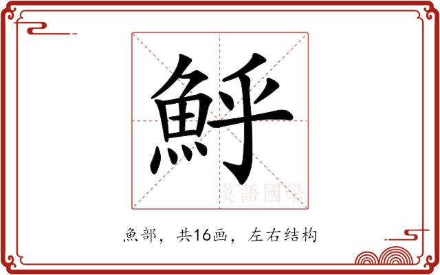 𩶈的部首图片