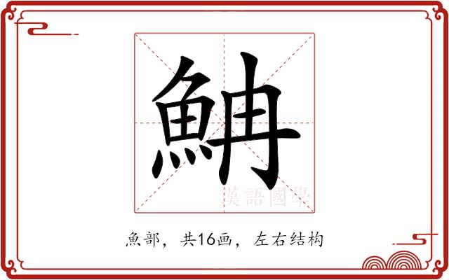 𩶎的部首图片