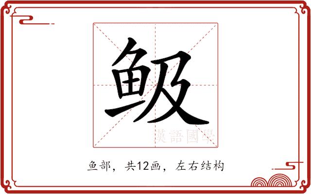 𩽹的部首图片