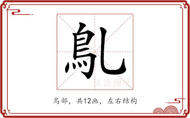 𩾐的部首图片