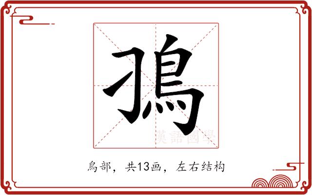 𩾗的部首图片