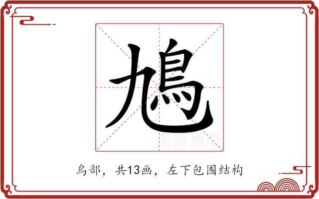 𩾛的部首图片