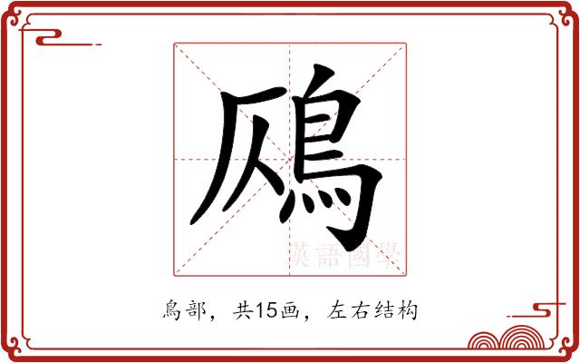 𩾸的部首图片