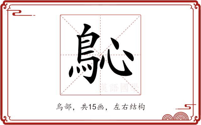 𩾽的部首