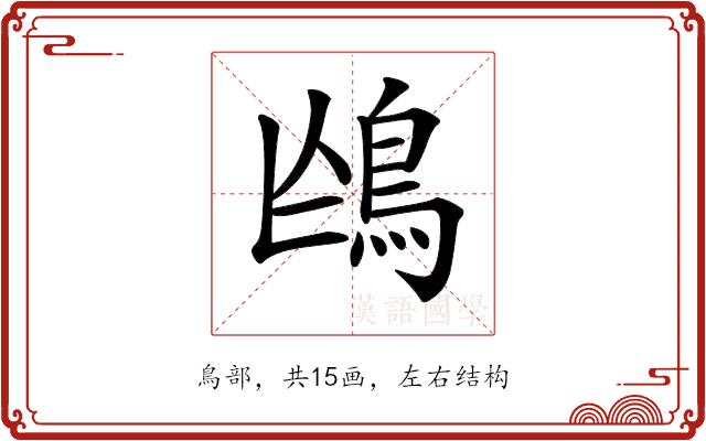 𩿌的部首图片