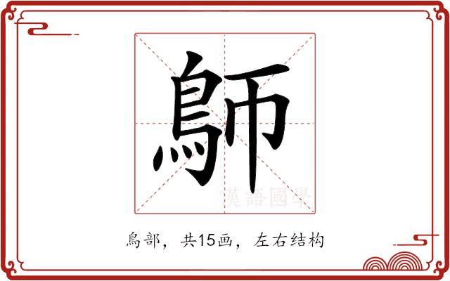 𩿐的部首图片