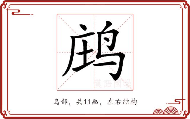 𪉉的部首图片