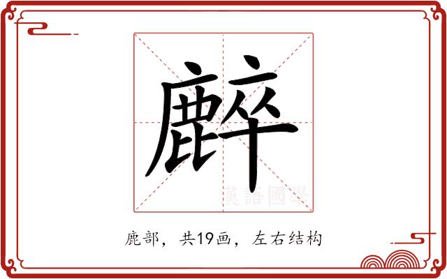 𪋌的部首图片