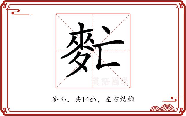 𪌁的部首图片