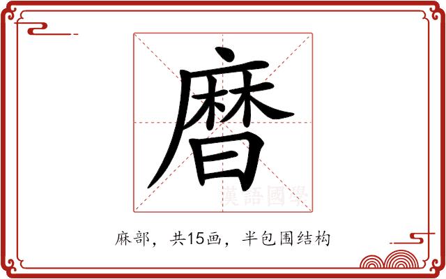 𪎗的部首图片