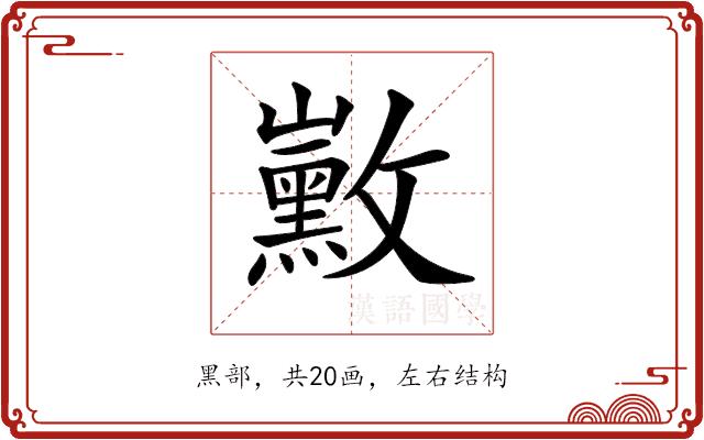 𪑛的部首图片