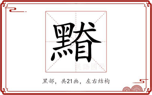 𪑥的部首图片