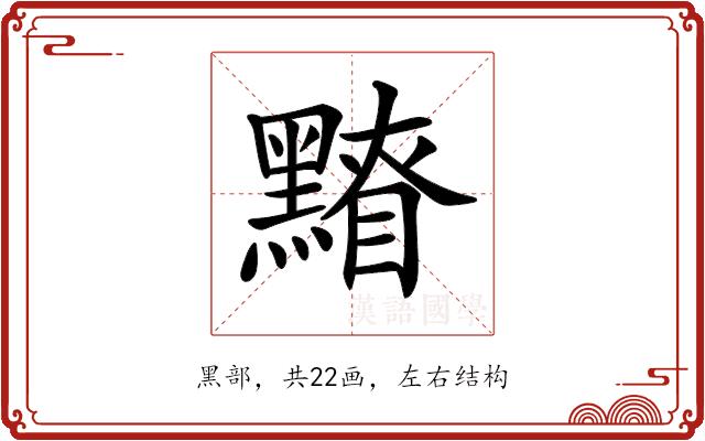 𪒂的部首图片