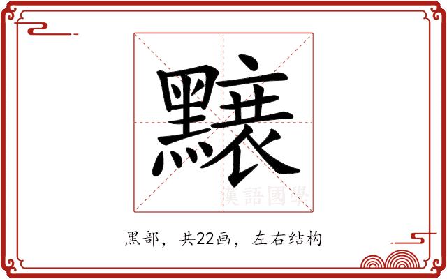 𪒌的部首图片