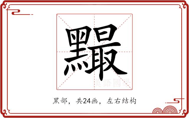 𪒙的部首图片