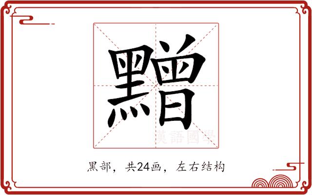 𪒟的部首图片