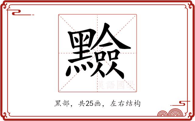 𪒫的部首图片